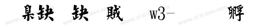 華康隸書體 w3字体转换